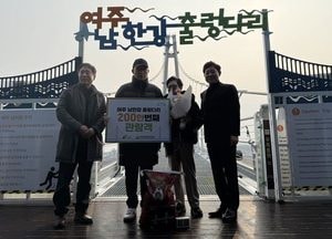 ‘여주 남한강 출렁다리’ 개통 첫해 누적 방문객 200만 달성