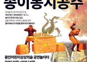 용인문화재단, 어린이 연극 ‘종이봉지공주’ 선보여...1월2일 티켓 오픈