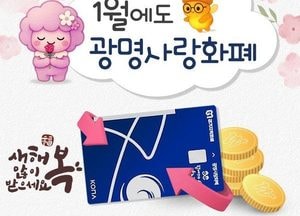 광명시, 2026년 1월 광명사랑화폐 인센티브 10%·캐시백 5% 유지