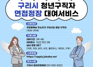 구리시, 2026년 청년 면접 정장 무료 대여 사업 본격 추진