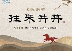 수원특례시, 2026년 신년화두 ‘왕래정정’ 선정…글로벌 교류 도시 도약 다짐