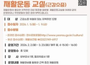 인천 연수구, 맞춤형 재활운동교실 운영…주민 신체기능 향상 지원