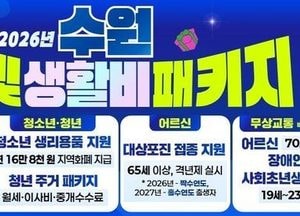[특집] 수원시, 시민 생활비 부담 줄여주는 ‘새빛 생활비 패키지 사업’ 시작