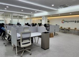 화성특례시, 전국 최초 ‘아이돌봄센터’ 설치 운영...지역사회 돌봄 안전망 강화