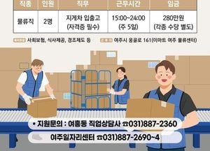 여주시, 오는 9일 일자리드림데이 개최...‘이앤원’ 물류 분야 인력 채용