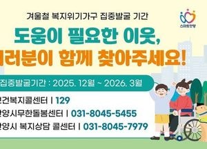 안양시, 오는 3월까지 겨울철 복지위기가구 집중 발굴·지원 총력