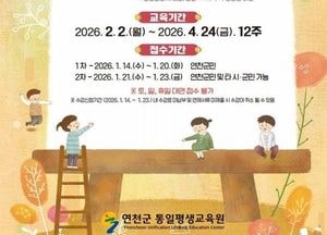 연천군, 평생교육 정규과정 수강생 모집...직장인·고령층 맞춤형 강좌 확대 운영