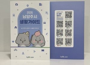 남양주시, 2026 생활가이드 발간...행정·교통·문화·복지 정보 담아