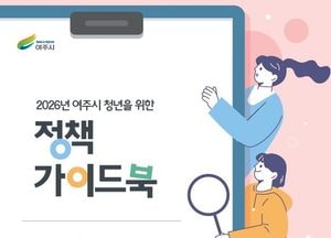 여주시, 2026년 청년 정책가이드북 제작...일자리·주거·복지·교육·문화 한눈에