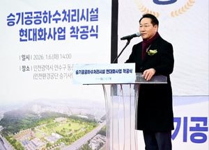 유정복 인천시장, 승기공공하수처리시설 현대화 착공…“환경은 결과로 말한다”