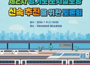 “우리동네 도시철도, 이제 시작이다” 경기도, 9일 ‘제2차 도시철도망’ 토론회 개최