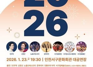 인천 서구, 행정체제 개편 앞두고 마지막 신년음악회…새 도약 기원