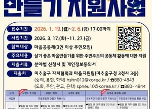 인천 미추홀구, 마을공동체 지원사업 참여 모집…최대 500만원 사업비 지원