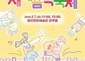 용인문화재단, 오는 2월7일 ‘2026 키즈인비또’ 스페셜 공연 개최
