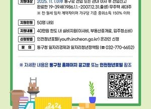 인천 동구, 청년 이사비 최대 40만원 지원…오는 12일부터 온라인 신청 접수