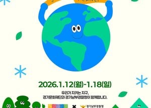 경기문화재단-경기남부경찰청, 오는 12~18일 ‘ESG 실천 퀴즈 이벤트’ 진행