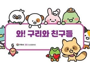 구리시상권활성화재단, 상권 홍보 캐릭터 ‘와구리와 친구들’ 선보여