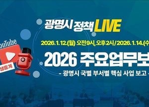 광명시, 시민도 시정업무보고 실시간으로 받는다...유튜브로 전면 생중계