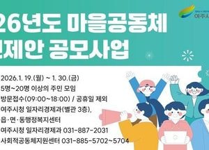 여주시, 오는 19일 2026년 마을공동체 주민제안 공모사업 사업설명회 개최