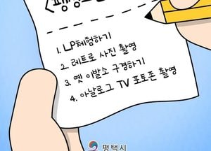 팽성생활사박물관서 기획전 ‘팽성오일장傳’ 개최