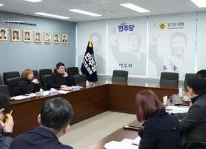 경기도의회 더불어민주당, 도교육청 2026년도 본예산 정책사업 2차 간담회 개최