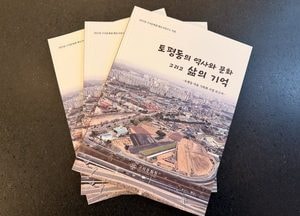 구리문화원 ‘토평동의 역사와 문화 그리고 삶의 기억’ 발간