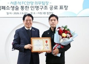 그라운드 밖에서 생명 지킨 FC안양 의무팀장 ‘안양시장 표창’