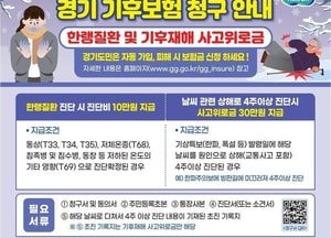 겨울철 재해 입은 고양시민 ‘경기 기후보험’ 신청하세요