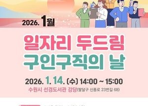 수원특례시, 오는 14일 ‘일자리 두드림 구인·구직의 날’ 채용 행사 개최