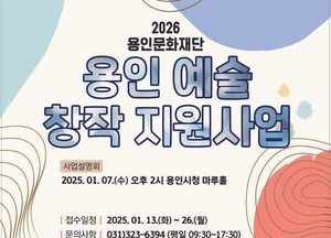 용인문화재단, 공모 지원사업 전면 개편...창작 중심·현장 밀착형 지원으로