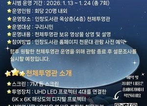 ‘도심 속 별자리 체험’ 구리시, 인창도서관 천문대 천체투영관 시범 운영