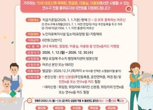 인천 연수구, 70세 이상 어르신에 연 12만원 품위유지비 지원…12일부터 동별 신청