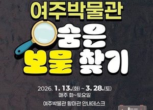 여주박물관, 겨울방학 참여형 프로그램 ‘숨은 보물찾기’ 운영