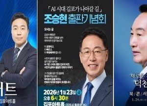 김포시장 민주당 출마 예정자 출판기념회 ‘러시’