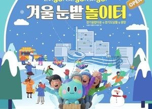 도심 속 썰매장으로 변신한 ‘경기도담뜰’...오는 17일 ‘겨울 눈밭 놀이터’ 개장