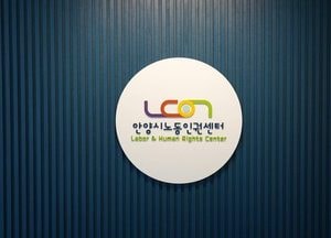 안양시노동인권센터, 임금체불·부당해고·직장 내 괴롭힘 상담 늘었다
