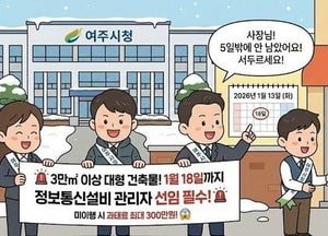 여주시, 대형 건축물 ‘정보통신설비 유지보수 관리자’ 선임 서두르세요