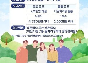 이천시, 2026년 마을공동체 공모사업 모집...다문화아동 돌봄 최대 2000만원 지원