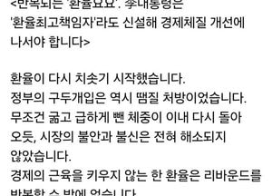 안철수 “환율 요요 반복”…“李대통령, 환율 책임지고 말해야”