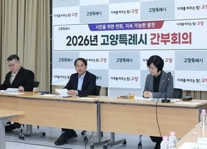 이동환 고양특례시장 “행정 역량 집중해 시민 체감하는 성과 창출해야”