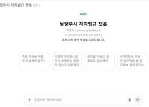 ‘복잡한 조례 업무, 이제는 AI가 도와준다’ 남양주시, 자치법규 챗봇 운영