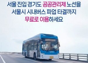 경기도, 15일 첫 차부터 28개 노선 ‘공공관리제 버스’ 무료 운영