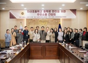 남양주시의회 ‘차산초등학교 통학로 안전 대책 마련’ 주민소통 간담회 개최