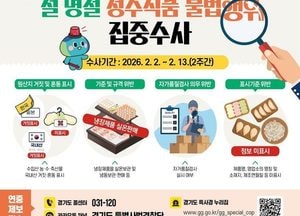 설 앞두고 도민 식탁 지킨다...경기도 특사경, 명절 성수식품 불법 유통 집중 수사