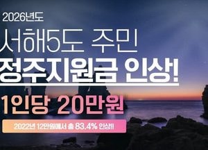 유정복 인천시장 “서해5도 사는 것만으로도 애국, 정주지원금 20만원으로 인상
