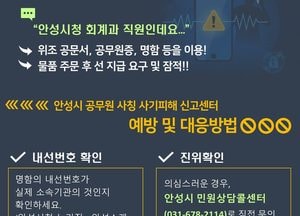 안성시, 공무원 사칭 사기피해 신고센터 운영 “선입금 요구는 즉시 신고해야”