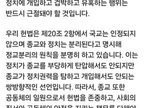 이언주, 종교 정치개입 비판…“특검으로 끊어야”