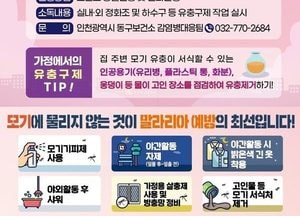 인천 동구 ‘찾아가는 유충구제 방역’으로 감염병 선제 대응