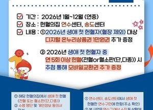 인천 연수구 ‘생애 첫 헌혈자 지원·헌혈 장려 사업’ 추진