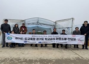 “우리 아이들 급식, 어떻게 만들어질까” 경기도교육청, 친환경 학교 급식 식재료 유통 현장 방문